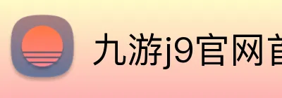 九游j9官网首页登录入口 logo